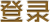 登入游戏
